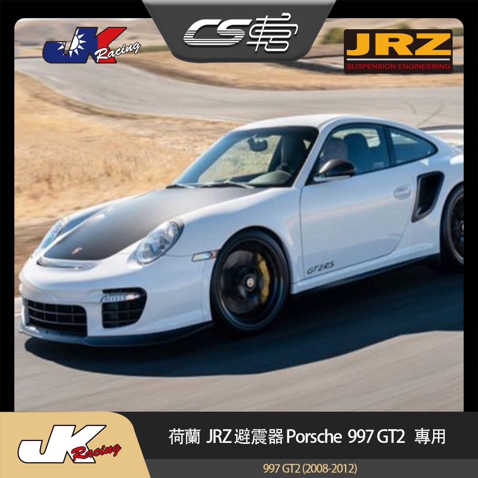 【JRZ避震器】 保時捷 Porsche 997 GT2 (2008-2012) 台灣總代理 一年保固 –  CS車宮
