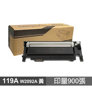 【蝦皮直營】HP 119A W2092A 黃色 高品質副廠碳粉匣 適用 150A 178NW 現貨 廠商直送