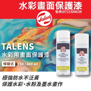 松林 TALENS 水彩用畫面保護/漆噴罐式 #680