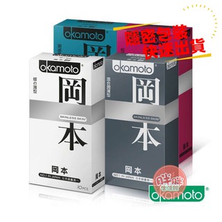 Okamoto 岡本 Skinless系列保險套 10入裝 衛生套 蝶薄 潮感潤滑 混合潤薄 輕薄貼身【胖胖生活館】