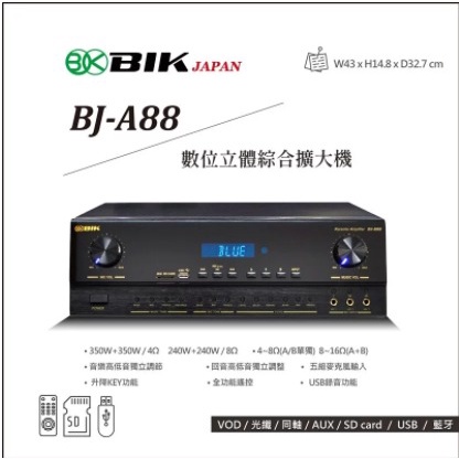 【新品上市~】日本品牌BIK數位立體綜合擴大機BJ-A88
