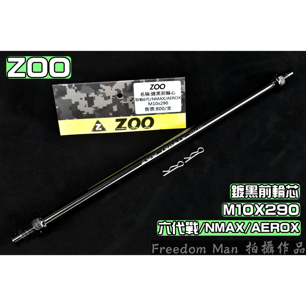 ZOO | 白鐵鍍黑 前輪芯 前輪心 前輪 軸心 軸芯 10X285 適用於 六代戰 水冷BWS NMAX