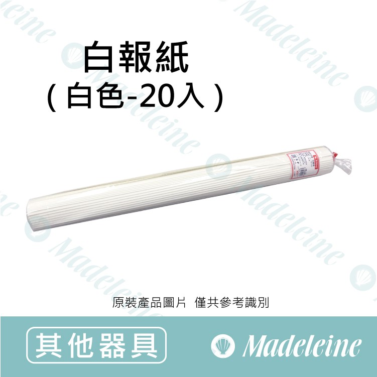 [  瑪德蓮烘焙 ]  白報紙-白色 L-原裝20入