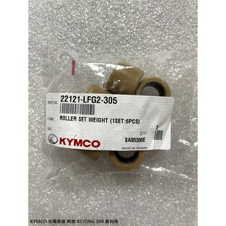 <RUMI> KYMCO 光陽原廠 刺激 XCITING 300 普利珠/配重滾子組 料號22121-LFG2-305