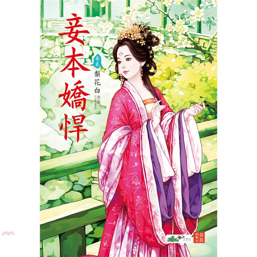 妾本嬌悍02