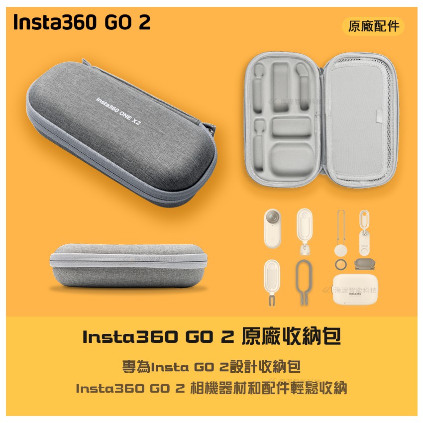【海渥智能科技】原廠 Insta360 GO 2 收納包 便攜包 全景相機出行包 原廠相機包
