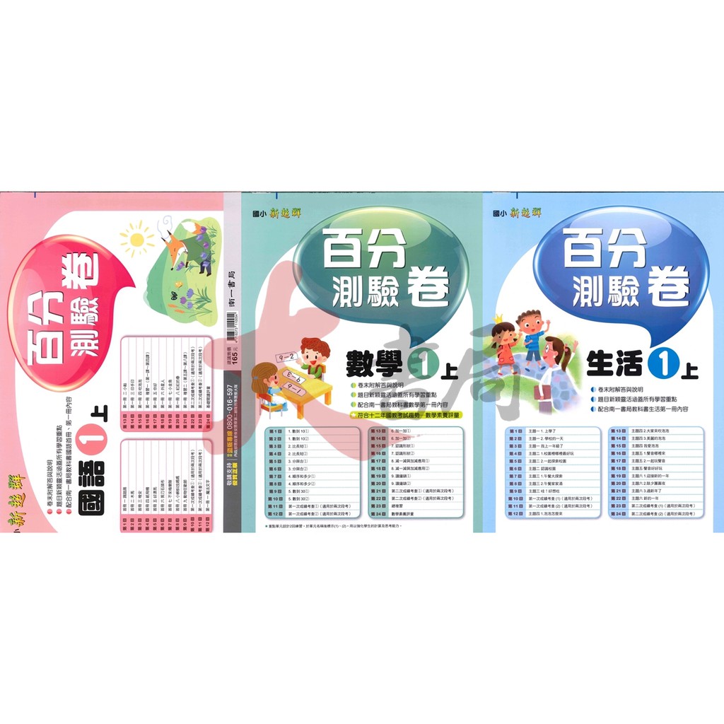 110學年 南一國小 百分百 測驗卷1年級各科 小一上 蝦皮購物