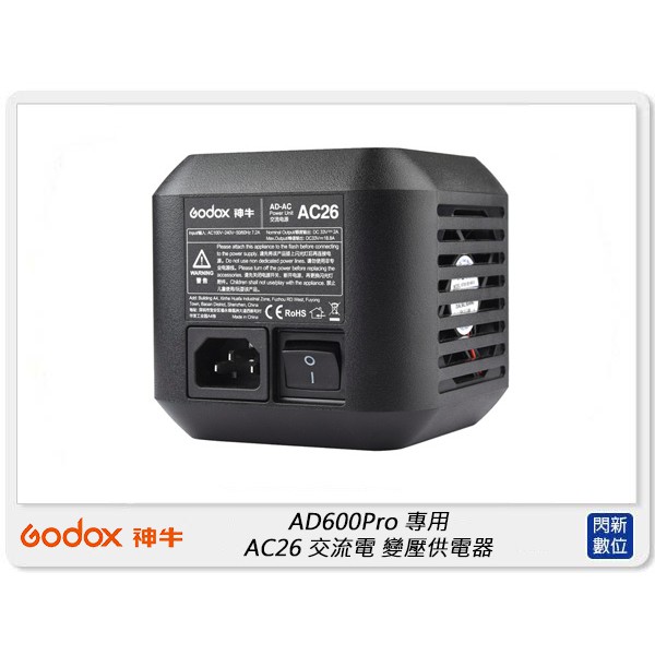 ☆閃新☆GODOX 神牛 AD600Pro專用 AC26 交流電110V 變壓供電器 (公司貨)
