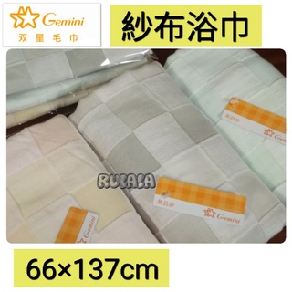 【嚕拉拉浴巾】雙星毛巾 Gemini 彩色方格 紗布浴巾 雙星毛巾 無捻紗 嬰兒包巾 紗布巾 吸水浴巾