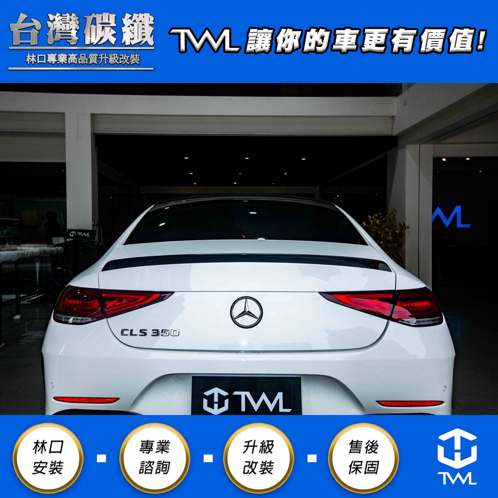 TWL台灣碳纖 全新 Benz賓士 W257 C257 CLS AMG樣式 銀粉黑 尾翼 鴨尾 台灣製造