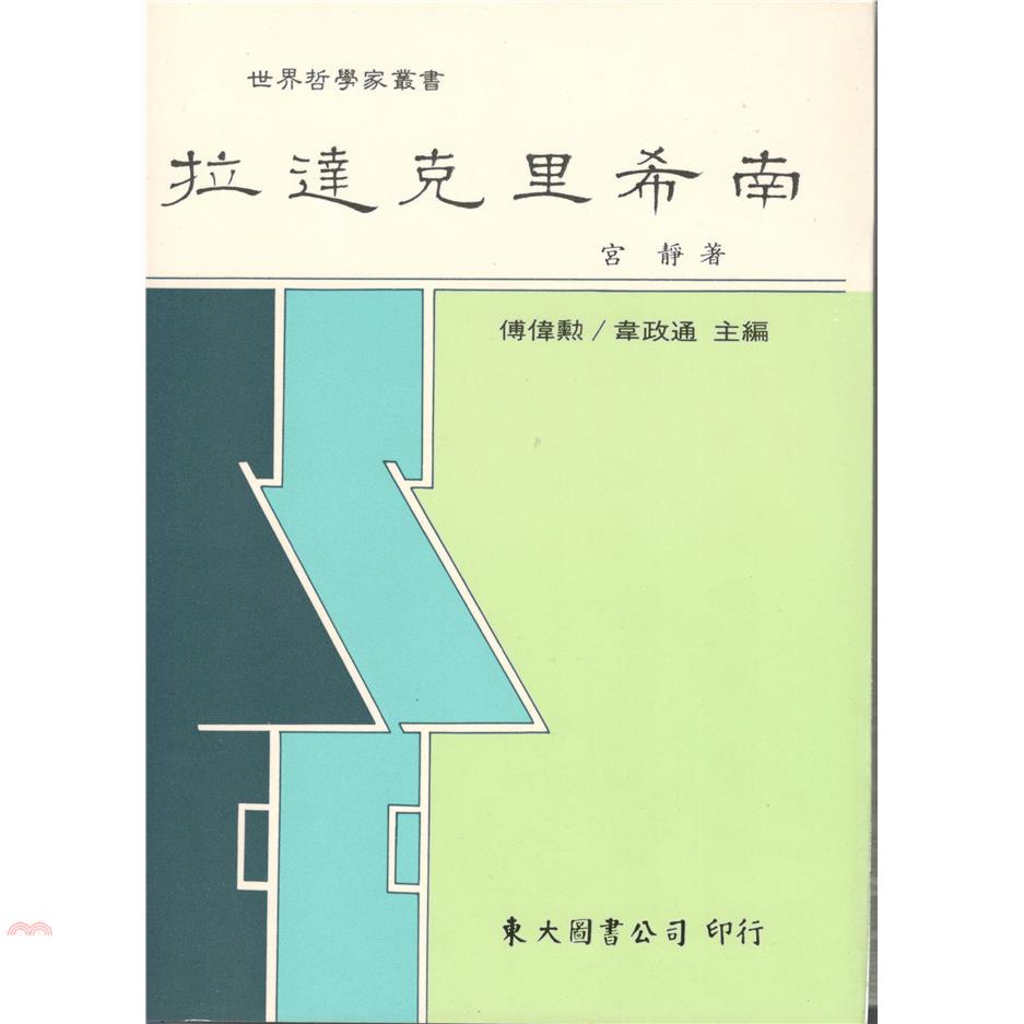 拉達克里希南（精裝）