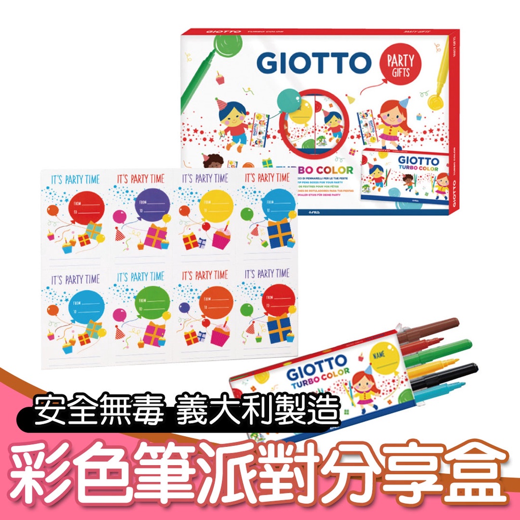 【義大利 GIOTTO】可洗式兒童安全彩色筆-派對禮物分享盒(12入)彩色筆 可水洗彩色筆 可洗式彩色筆