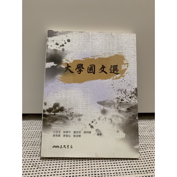 大學國文選（勤益科大用書）