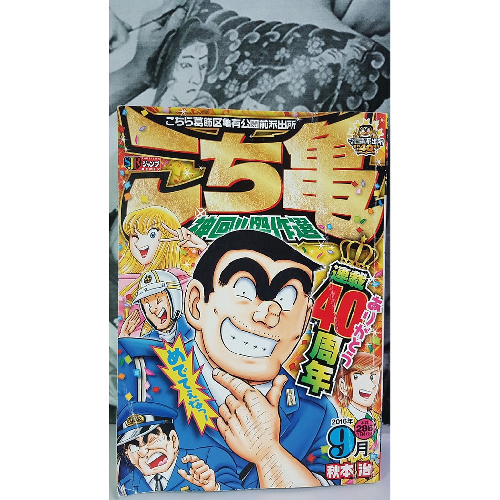 二手日文版烏龍派出所漫畫神回 傑作選連載40周年16年9月號日語漫畫兩津勘吉集英社中川麗子 蝦皮購物