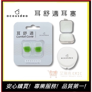 耳舒適耳塞 "浩克綠" acousdea耳塞 耳舒適 防噪音耳塞 耳堵 防水耳塞【E】超靜音耳塞 486耳塞