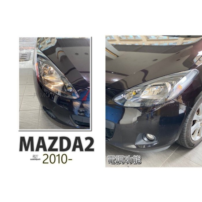 》傑暘國際車身部品《全新 MAZDA2 馬2 2010 2011 2012 年 原廠型 大燈 含電調馬達 一顆5000