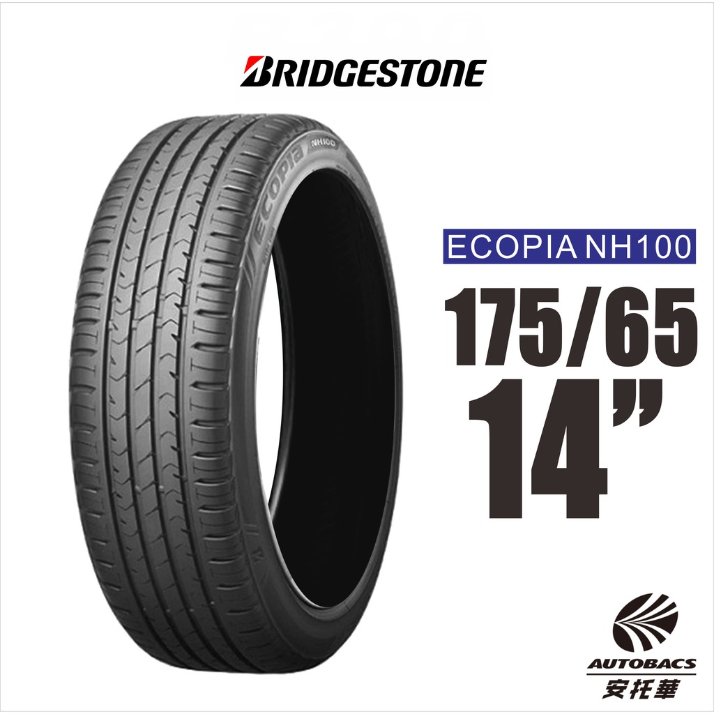 BRIDGESTONE 普利司通輪胎 ECOPIA NH100 175/65/14 節能王者 4入組