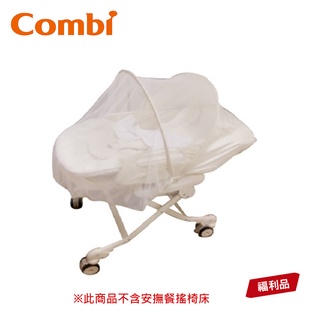 【Combi】(原廠福利品) 餐椅專用蚊帳 基本款｜只有蚊帳