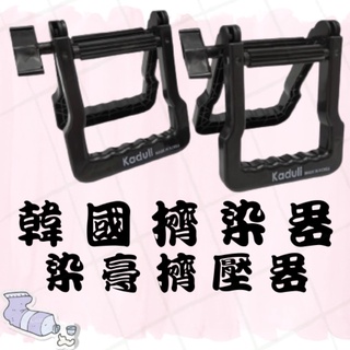 擠染器 韓國 Kaduli 高密度 擠染器 擠壓器 實用 萬用神器 擠牙膏器