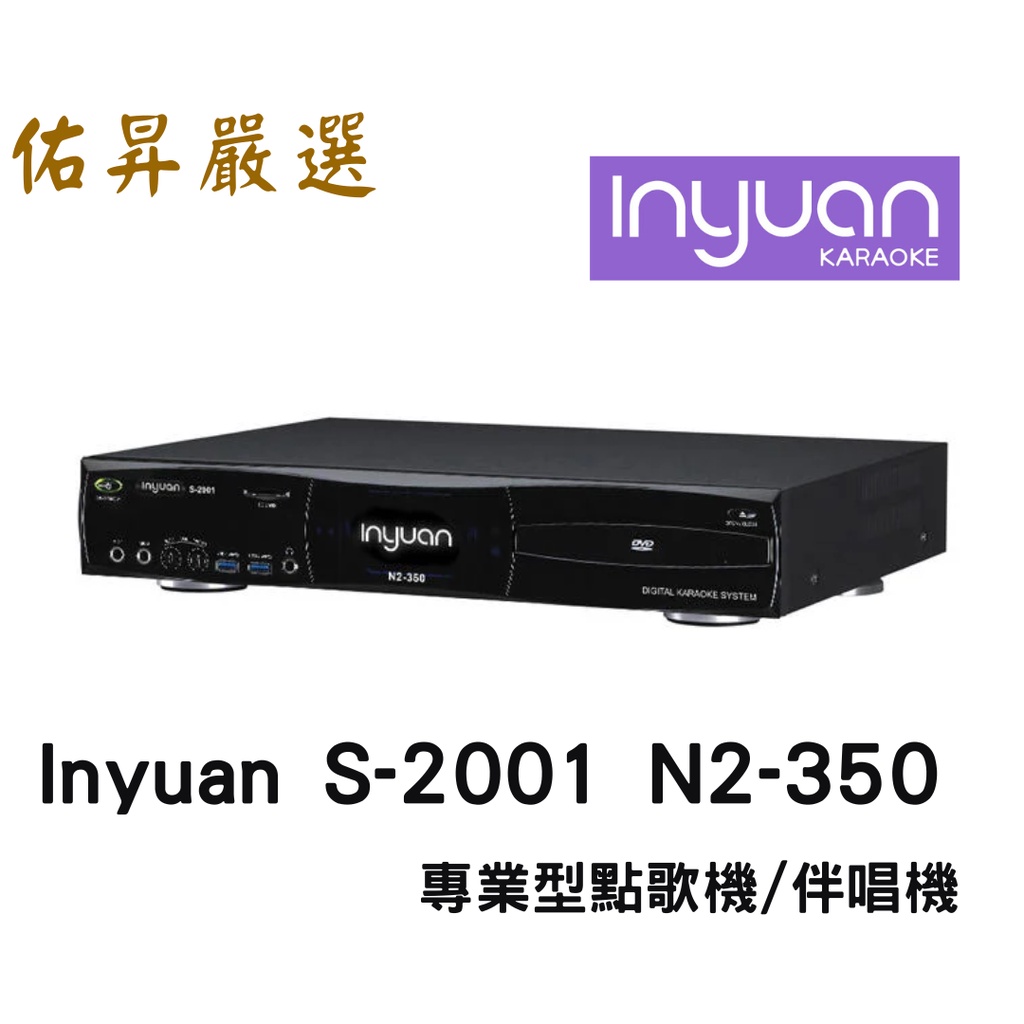 音圓 Inyuan S-2001 N2-350 專業型點歌機/伴唱機 內建4TB碟