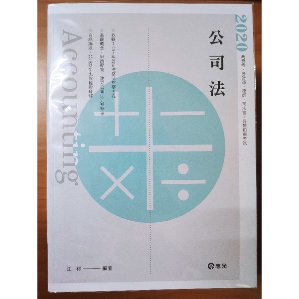 ［7折］2020 公司法 江赫 志光 志聖 保成學儒