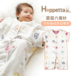 Hoppetta 日本 蘑菇 六層紗 可拆袖 成長型睡袍 嬰兒被 防踢被