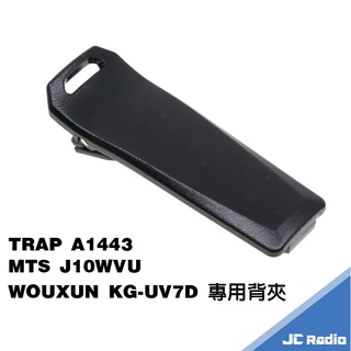 WOUXUN KG-UV7D 無線電對講機專用 背夾 A1443 J10WVU 通用