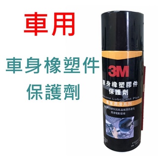 3M PN8877 車身橡塑膠件保護劑 防止橡膠老化 隔絕水氣 潤滑劑