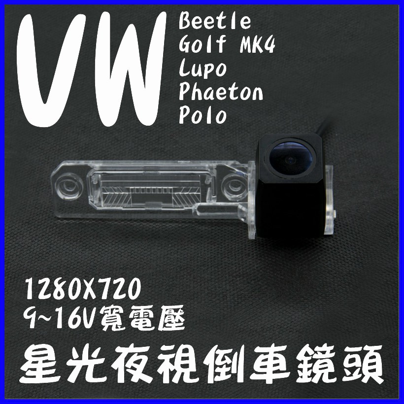 VW車系 Beetle Golf MK4 Lupo Phaeton Polo 六玻璃星光夜視倒車鏡頭