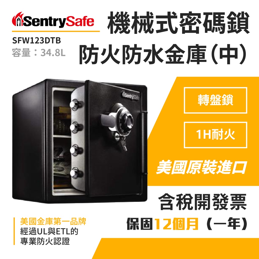 【美國SentrySafe金庫機械式密碼鎖防火防水金庫(中) SFW123DTB金庫 防火保險箱 保險櫃 密碼鎖