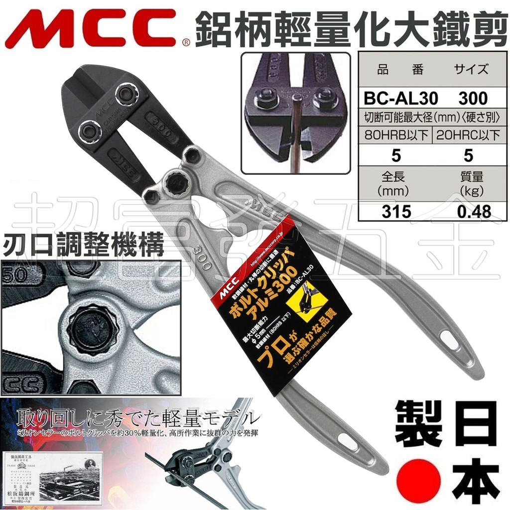 超富發五金 日本 MCC 鋁柄 大鐵剪 BC-AL30 12英吋 MCC 大鋼剪 鐵線鉗 破壞剪 鐵絲鉗 鋼絲鉗 鐵線剪