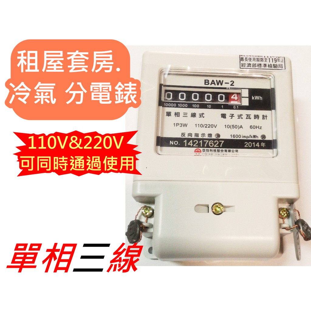 亞珏電子式分 電表  電錶 單相三線瓦時計 220V 110V 共用 電視 冷氣分電錶 租屋套房  分電表