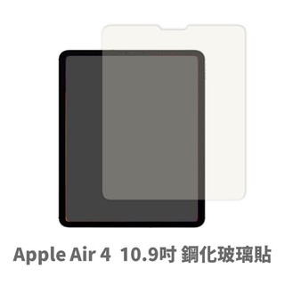 iPad Air 4 / 5 (10.9吋) 保護貼 玻璃貼 抗防爆 鋼化玻璃膜 螢幕保護貼