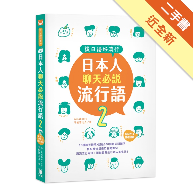 說日語好流行！日本人聊天必說流行語2（25K＋MP3音檔連結）