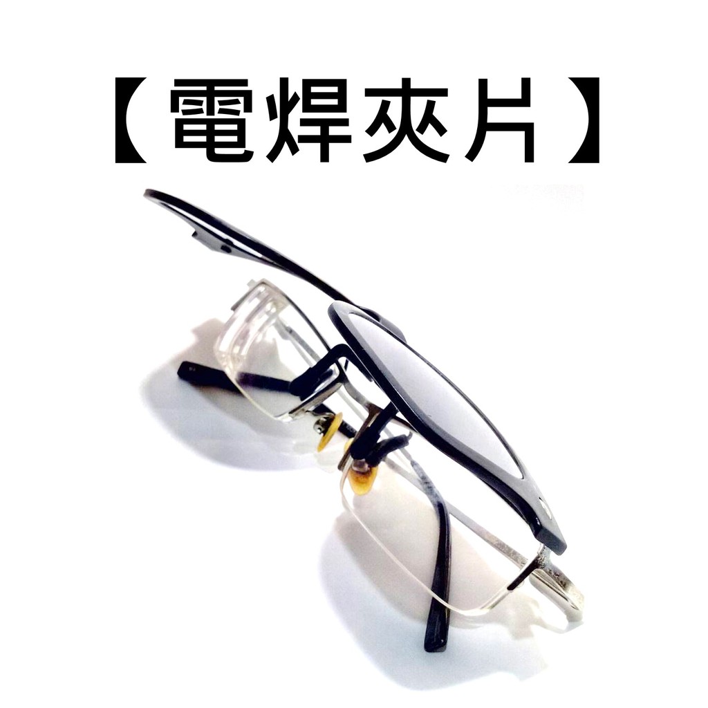 電焊眼鏡 夾片 夾式 專夾近視眼鏡 抗UV400 [芊安光學 偏光太陽眼鏡專賣店] 3301A-2D