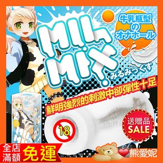 日本EXE MIL-MIX 1 牛奶瓶造型飛機杯 新素材柔嫩發泡素材 夾吸自慰器 果凍自愛器 男性自慰套 情趣精品