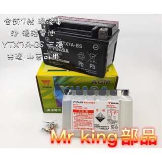 🔱 Mr king 全新 7號 湯淺電池 湯淺電池 YTX7A-BS 機車電瓶 三陽 光陽 山葉可用 7A 電瓶