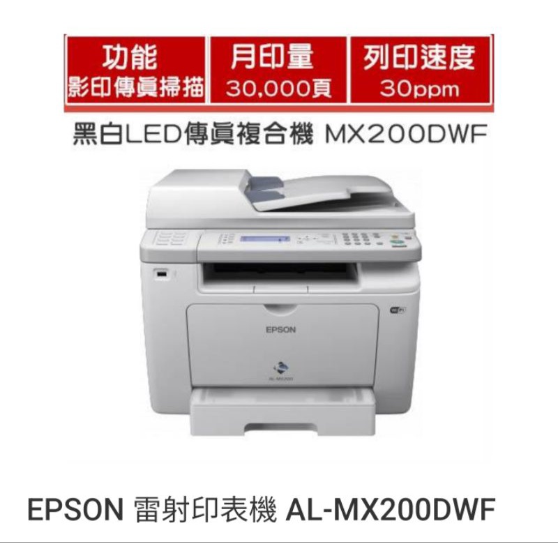 二手 epson mx200dwf 黑白無線網路複合機影印，自動雙面列印，傳真，掃描，wifi網路 附新碳匣，詳內