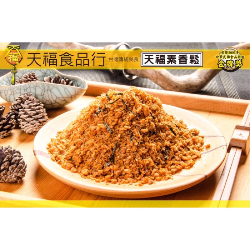 &lt;天福食品行&gt;素鬆/素香鬆/素肉鬆/素食/素鬆香鬆600克