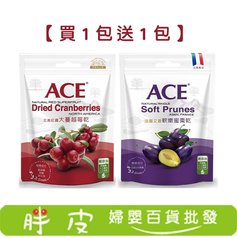 ACE 軟嫩蜜棗乾 (250g/袋) / 紅鑽蔓越莓乾 (180g/袋)【買1包送1包】