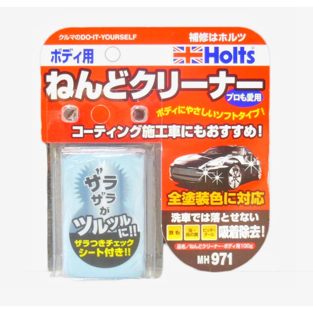 【威力日本汽車精品】HOLTS 美容磁土-車身用 (100g) MH971