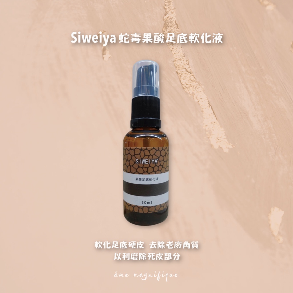 Siweiya 蛇毒果酸足底軟化液（30ml）