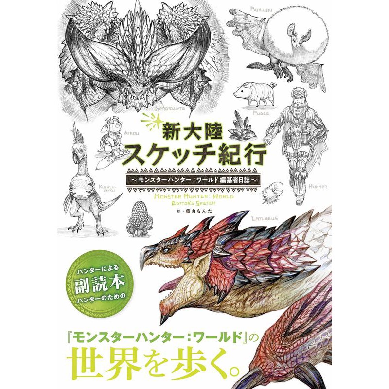 Tp小屋 現貨 日文畫冊魔物獵人世界mhw 編纂者日誌新大陸素描紀行 蝦皮購物