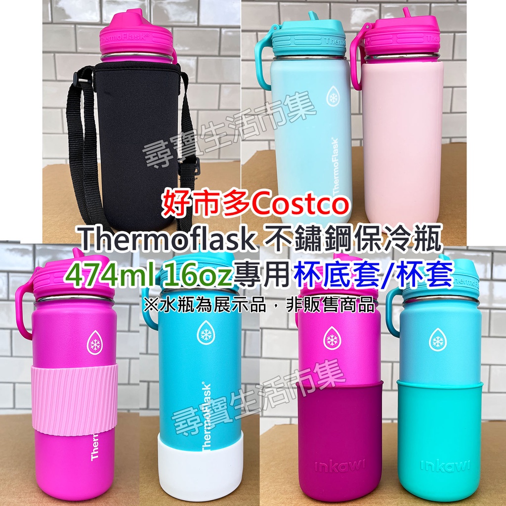 好市多 Costco Thermoflask 不鏽鋼保冷瓶474ml 16oz 杯底套 杯套 矽膠杯套保護套 背袋 揹袋