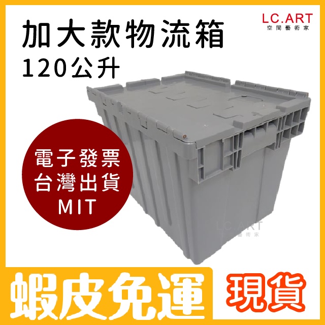 台灣製加大款物流箱灰色免運1l 超大型整理箱大型收納配送塑膠箱露營箱棉被收納電子發票 蝦皮購物