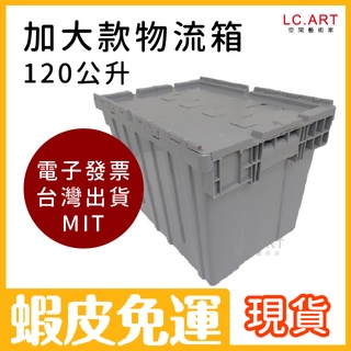 臺灣製 加大款物流箱 灰色 免運 120L 超大型整理箱 大型收納 配送 塑膠箱 露營箱 棉被收納 電子發票