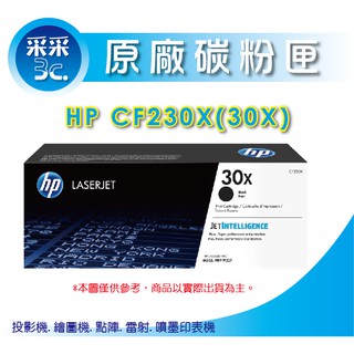 【采采3C+含稅+送禮券100元】HP CF230X / 30X 原廠高容量碳粉匣 M203dw / M227fdn