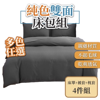 雙面純色床包組 北歐風純色床包組 多款任選4件套 素色床包 水洗冰絲 床包四件套 冰絲床包組 水洗親膚 床單套 被套枕套