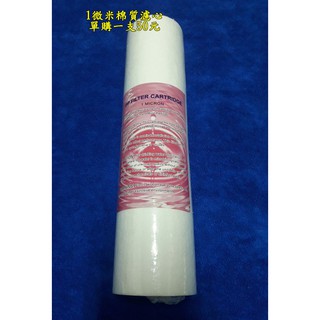 JH佳洪RO前置濾心(長期販售)1微米棉質濾心單購一支50元(1微米棉質濾心買十送一)