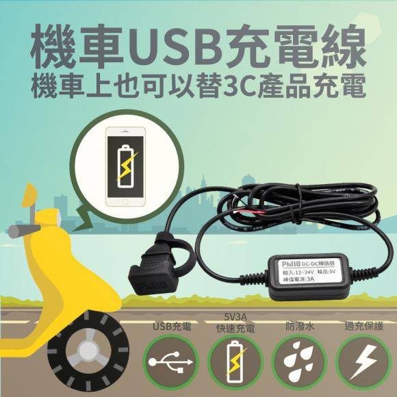 【瘋騎仕】 飛樂 PU500 機車防水USB充電座 UBS充電線 機車小U USB快充座 車充小U